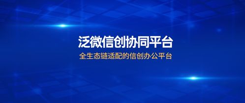 泛微信创协同平台亮相2021首届信息技术创新应用产业大会